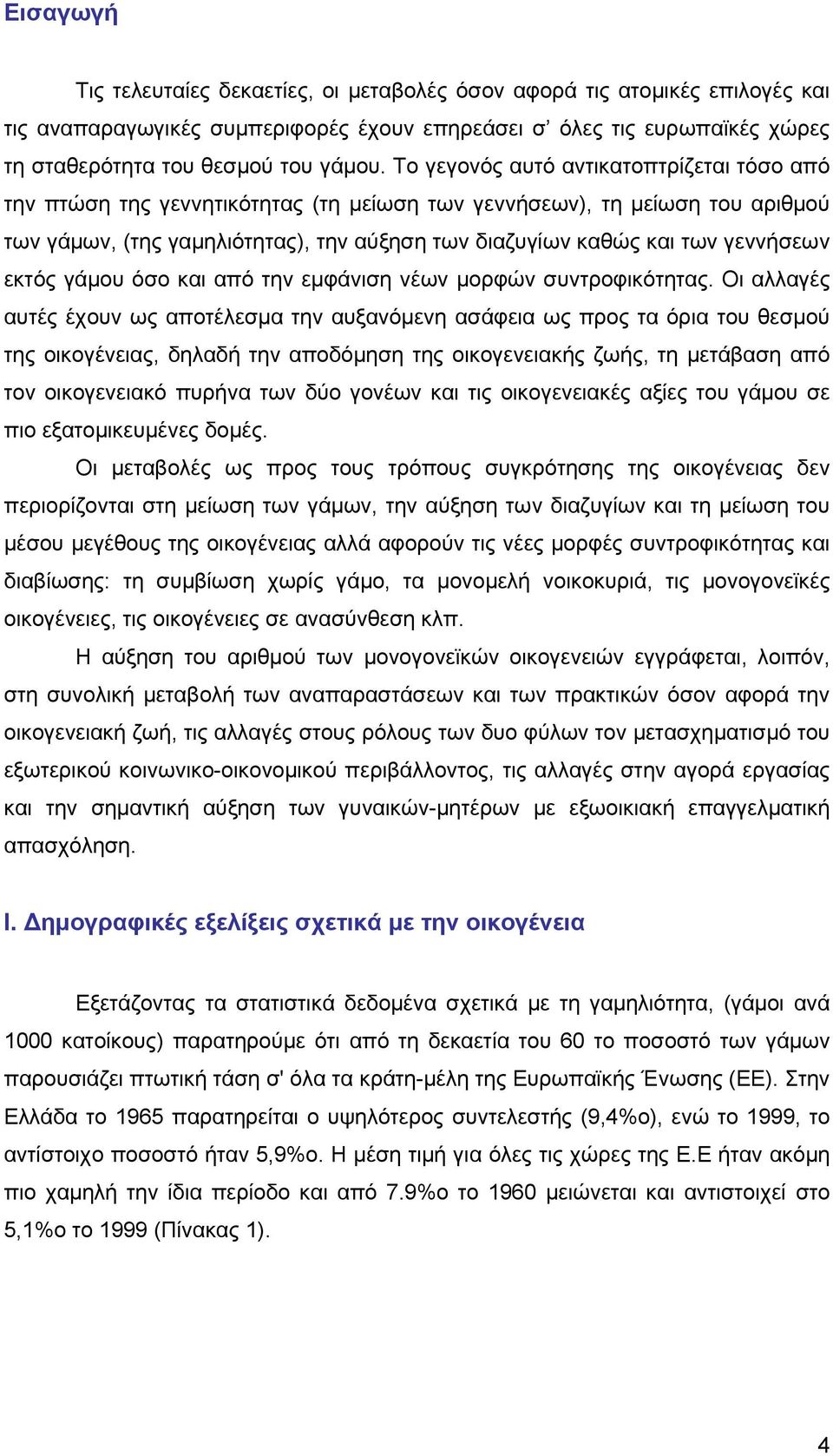 γεννήσεων εκτός γάμου όσο και από την εμφάνιση νέων μορφών συντροφικότητας.