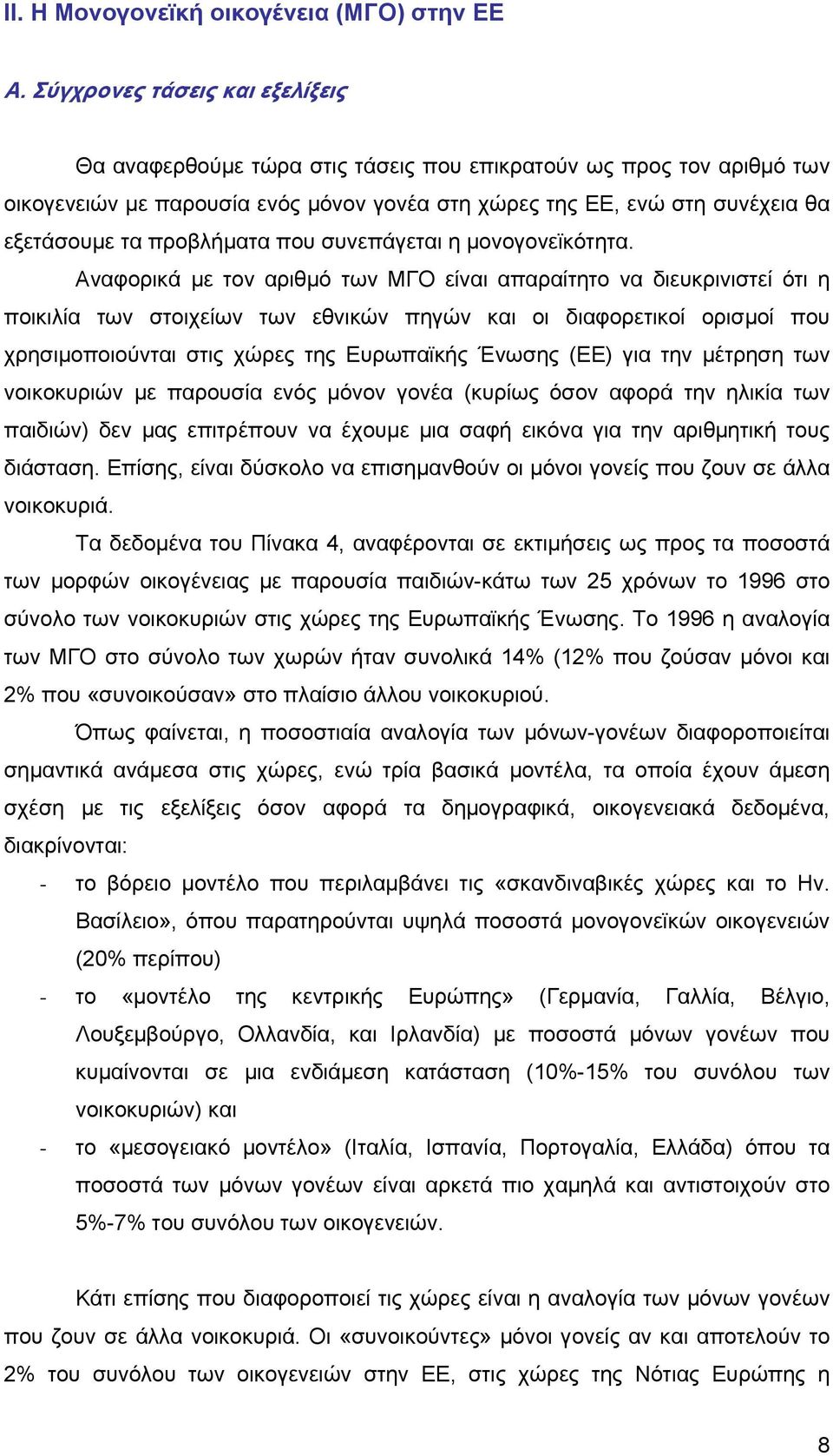 προβλήματα που συνεπάγεται η μονογονεϊκότητα.