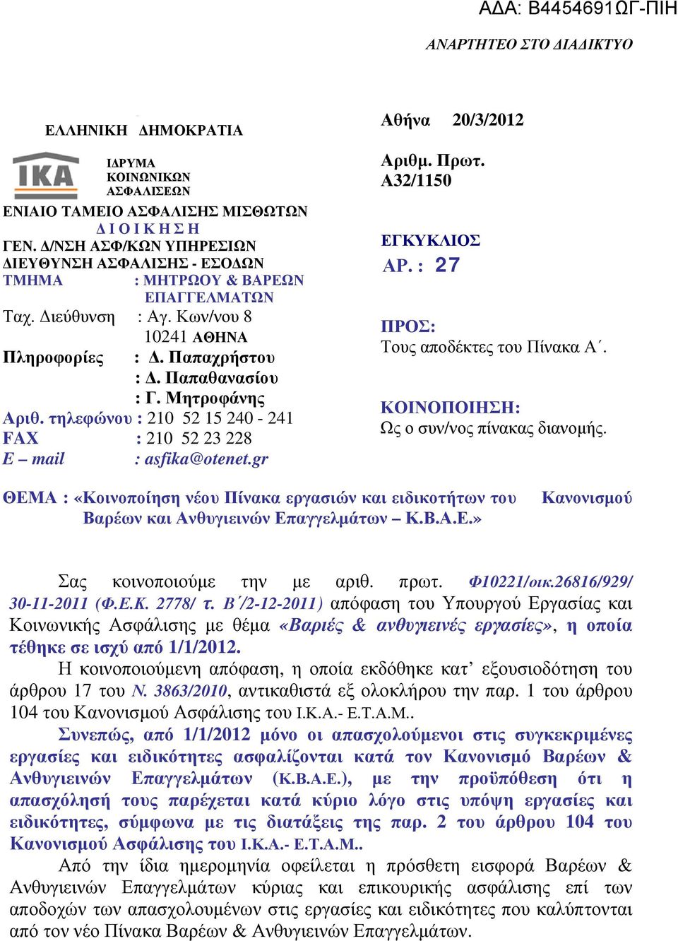 Μητροφάνης Αριθ. τηλεφώνου : 210 52 15 240-241 FAX : 210 52 23 228 E mail : asfika@otenet.gr Αθήνα 20/3/2012 Αριθμ. Πρωτ. Α32/1150 ΕΓΚΥΚΛΙΟΣ ΑΡ. : 27 ΠΡΟΣ: Τους αποδέκτες του Πίνακα Α.