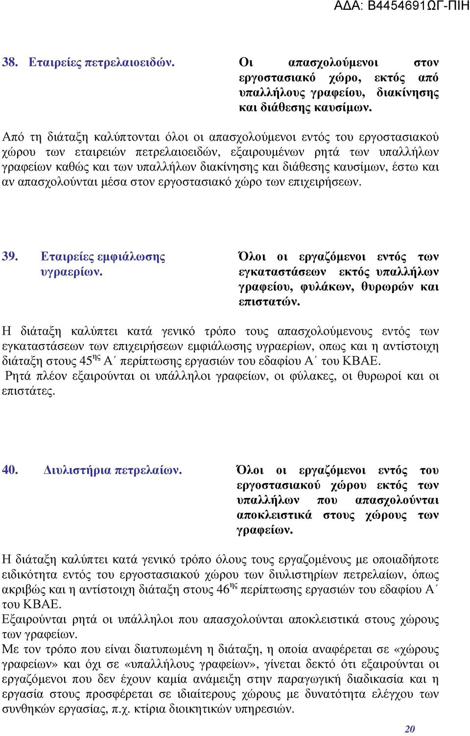 καυσίμων, έστω και αν απασχολούνται μέσα στον εργοστασιακό χώρο των επιχειρήσεων. 39. Εταιρείες εμφιάλωσης υγραερίων.