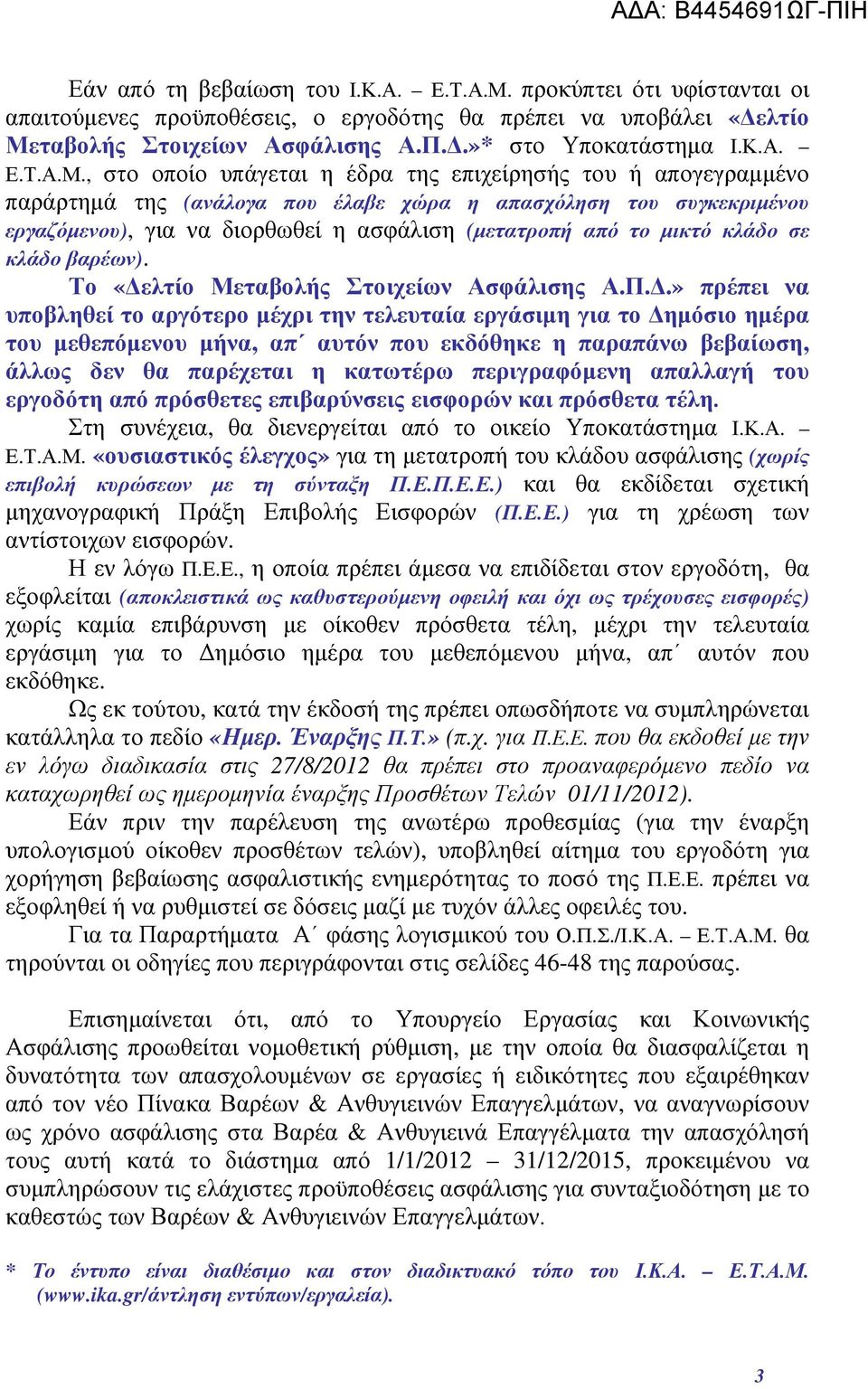 ταβολής Στοιχείων Ασφάλισης Α.Π.Δ.»* στο Υποκατάστημα Ι.Κ.Α. Ε.Τ.Α.Μ.