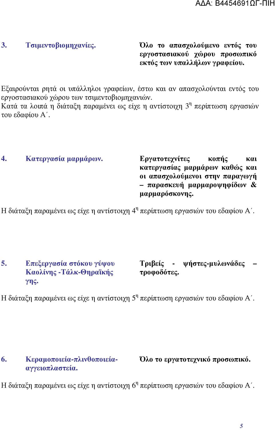 Κατά τα λοιπά η διάταξη παραμένει ως είχε η αντίστοιχη 3 η περίπτωση εργασιών του εδαφίου Α. 4. Κατεργασία μαρμάρων.