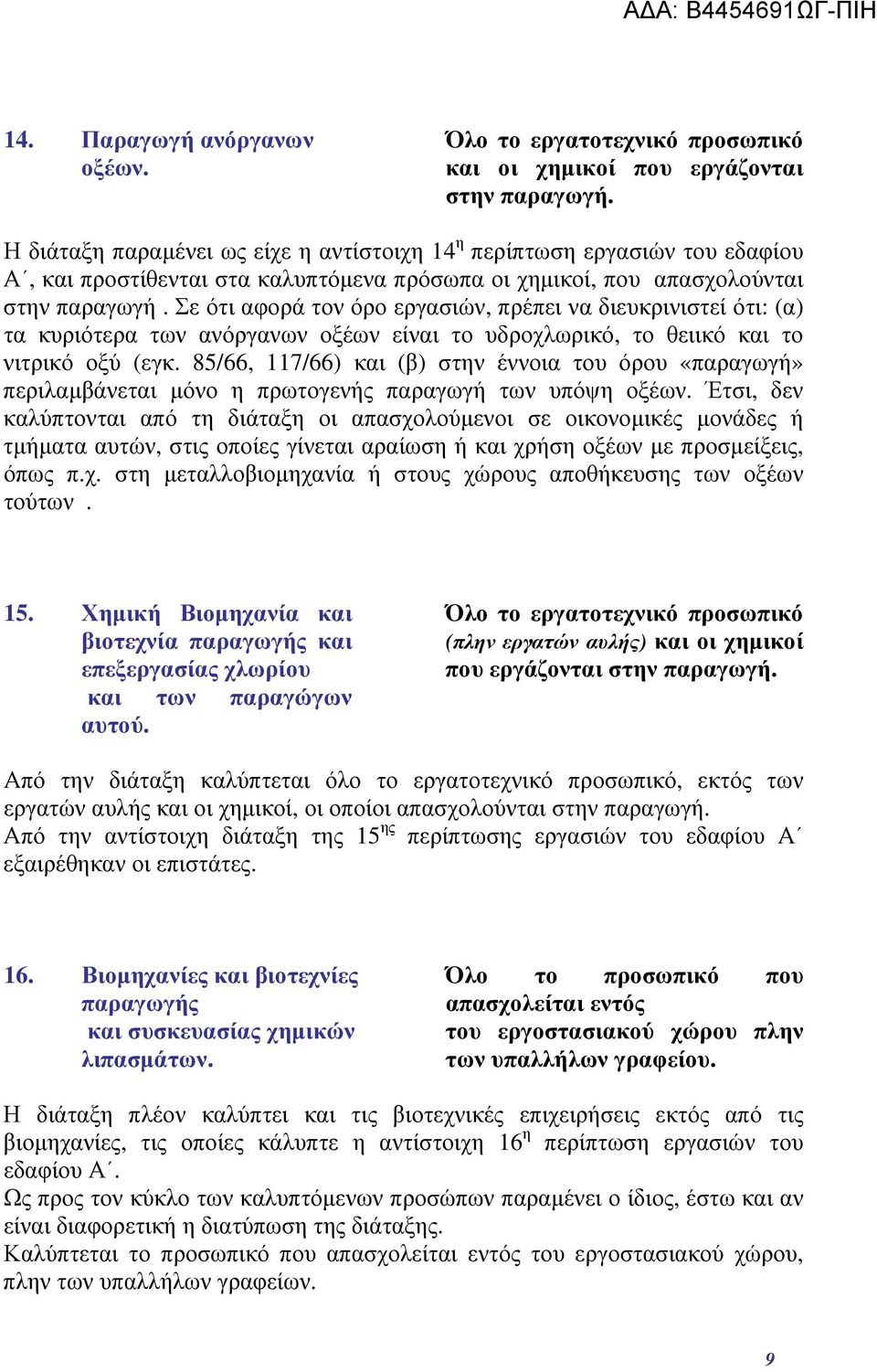 Σε ότι αφορά τον όρο εργασιών, πρέπει να διευκρινιστεί ότι: (α) τα κυριότερα των ανόργανων οξέων είναι το υδροχλωρικό, το θειικό και το νιτρικό οξύ (εγκ.