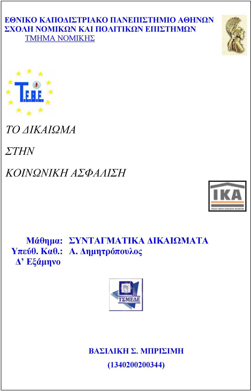 ΚΟΙΝΩΝΙΚΗ ΑΣΦΑΛΙΣΗ Μάθηµα: ΣΥΝΤΑΓΜΑΤΙΚΑ ΙΚΑΙΩΜΑΤΑ Υπεύθ.