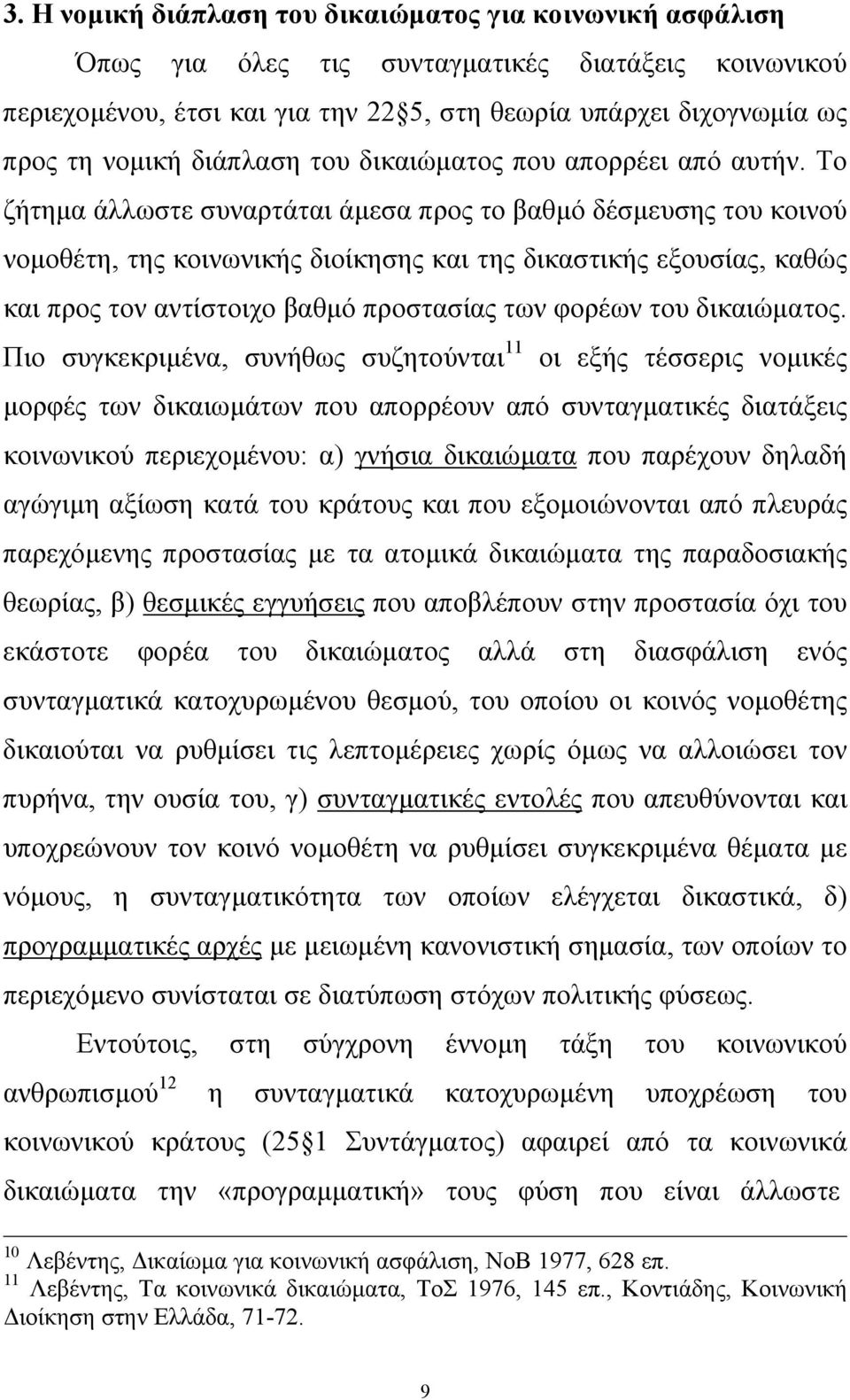 Το ζήτηµα άλλωστε συναρτάται άµεσα προς το βαθµό δέσµευσης του κοινού νοµοθέτη, της κοινωνικής διοίκησης και της δικαστικής εξουσίας, καθώς και προς τον αντίστοιχο βαθµό προστασίας των φορέων του