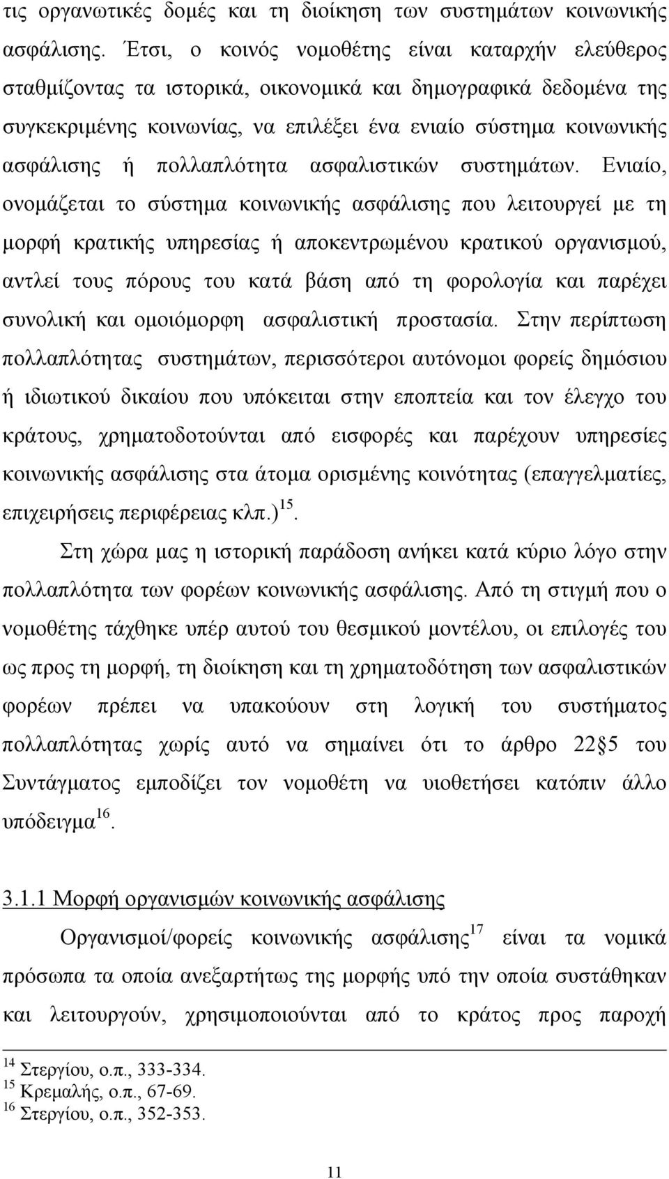 πολλαπλότητα ασφαλιστικών συστηµάτων.