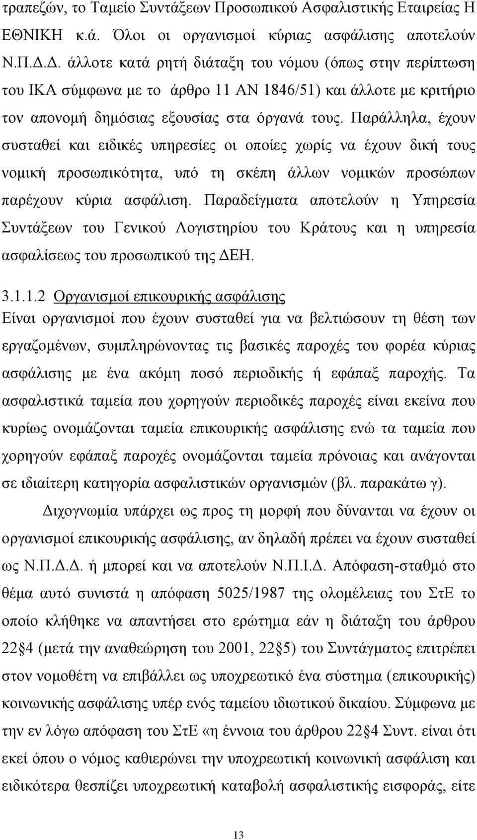 .. άλλοτε κατά ρητή διάταξη του νόµου (όπως στην περίπτωση του ΙΚΑ σύµφωνα µε το άρθρο 11 ΑΝ 1846/51) και άλλοτε µε κριτήριο τον απονοµή δηµόσιας εξουσίας στα όργανά τους.