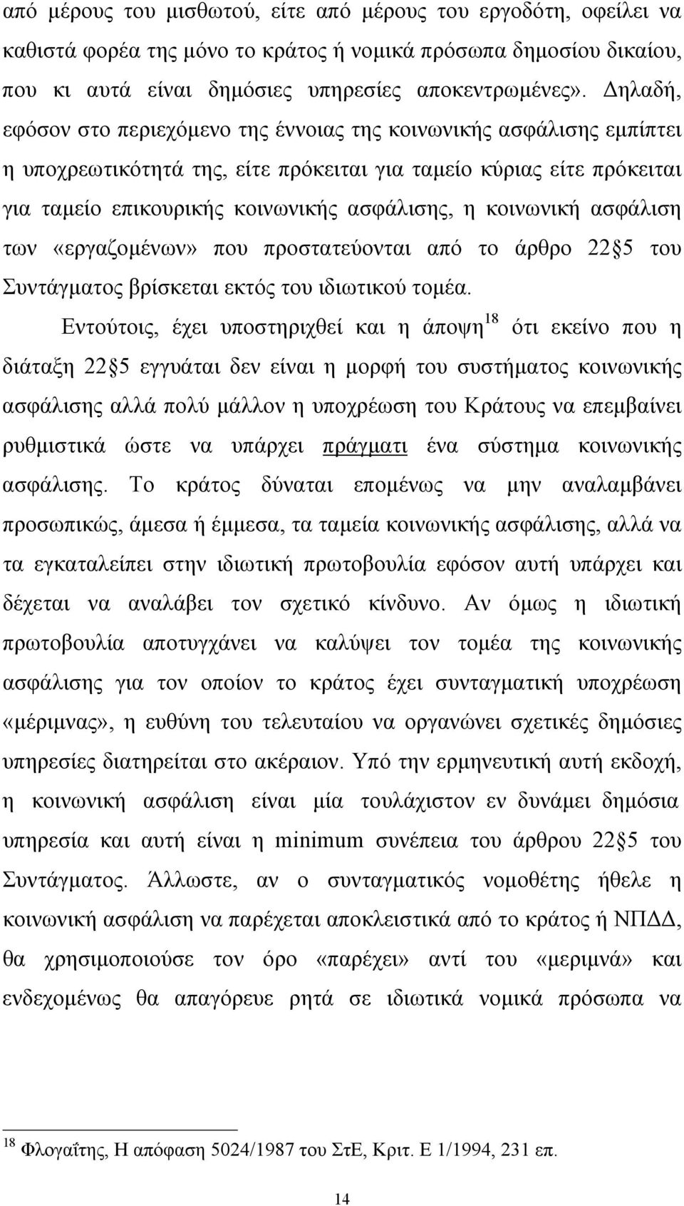 κοινωνική ασφάλιση των «εργαζοµένων» που προστατεύονται από το άρθρο 22 5 του Συντάγµατος βρίσκεται εκτός του ιδιωτικού τοµέα.