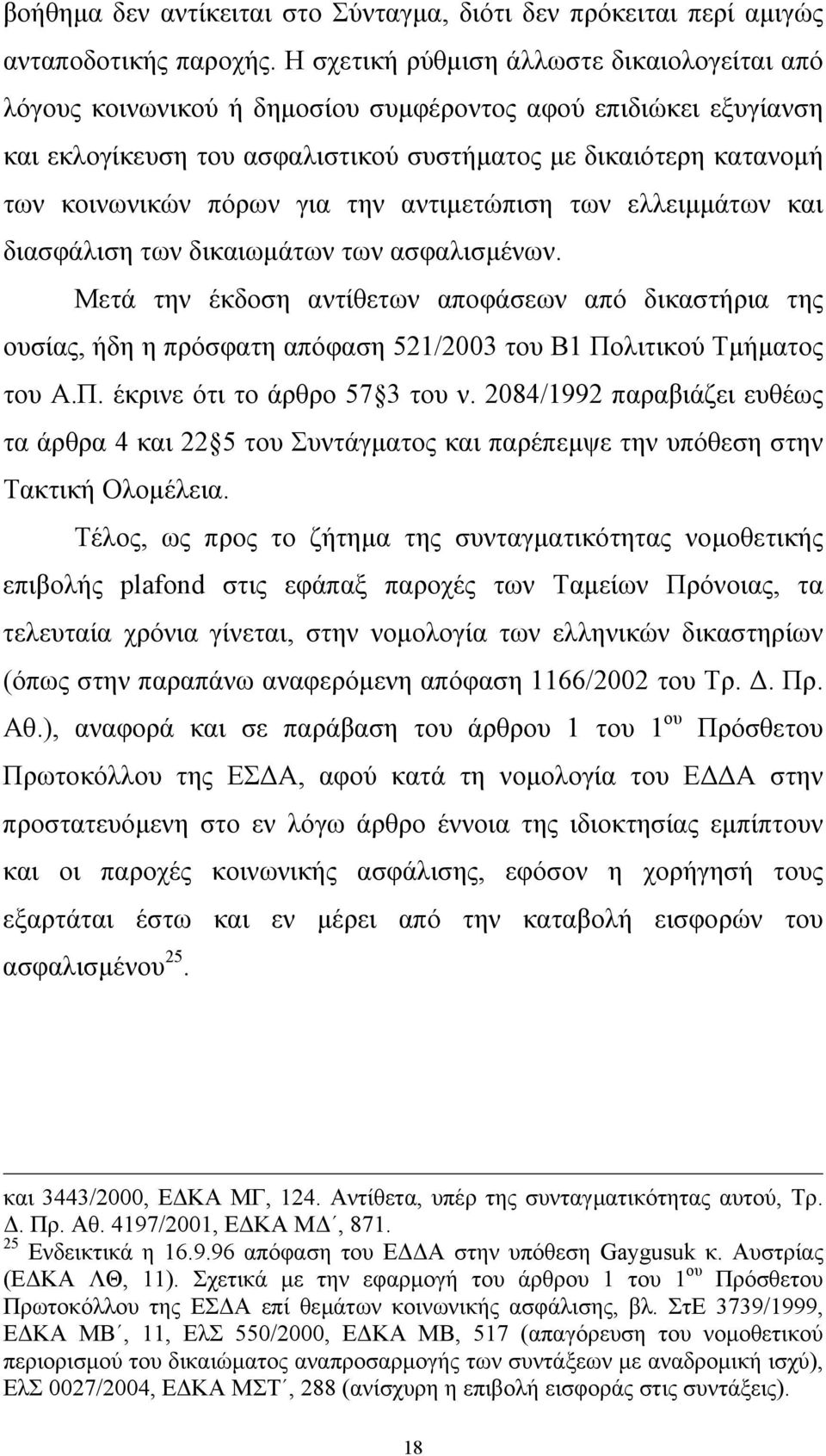 για την αντιµετώπιση των ελλειµµάτων και διασφάλιση των δικαιωµάτων των ασφαλισµένων.