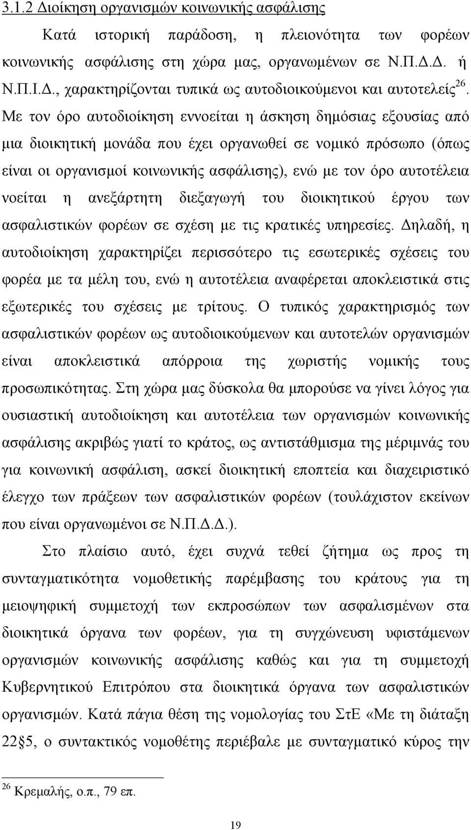 Με τον όρο αυτοδιοίκηση εννοείται η άσκηση δηµόσιας εξουσίας από µια διοικητική µονάδα που έχει οργανωθεί σε νοµικό πρόσωπο (όπως είναι οι οργανισµοί κοινωνικής ασφάλισης), ενώ µε τον όρο αυτοτέλεια