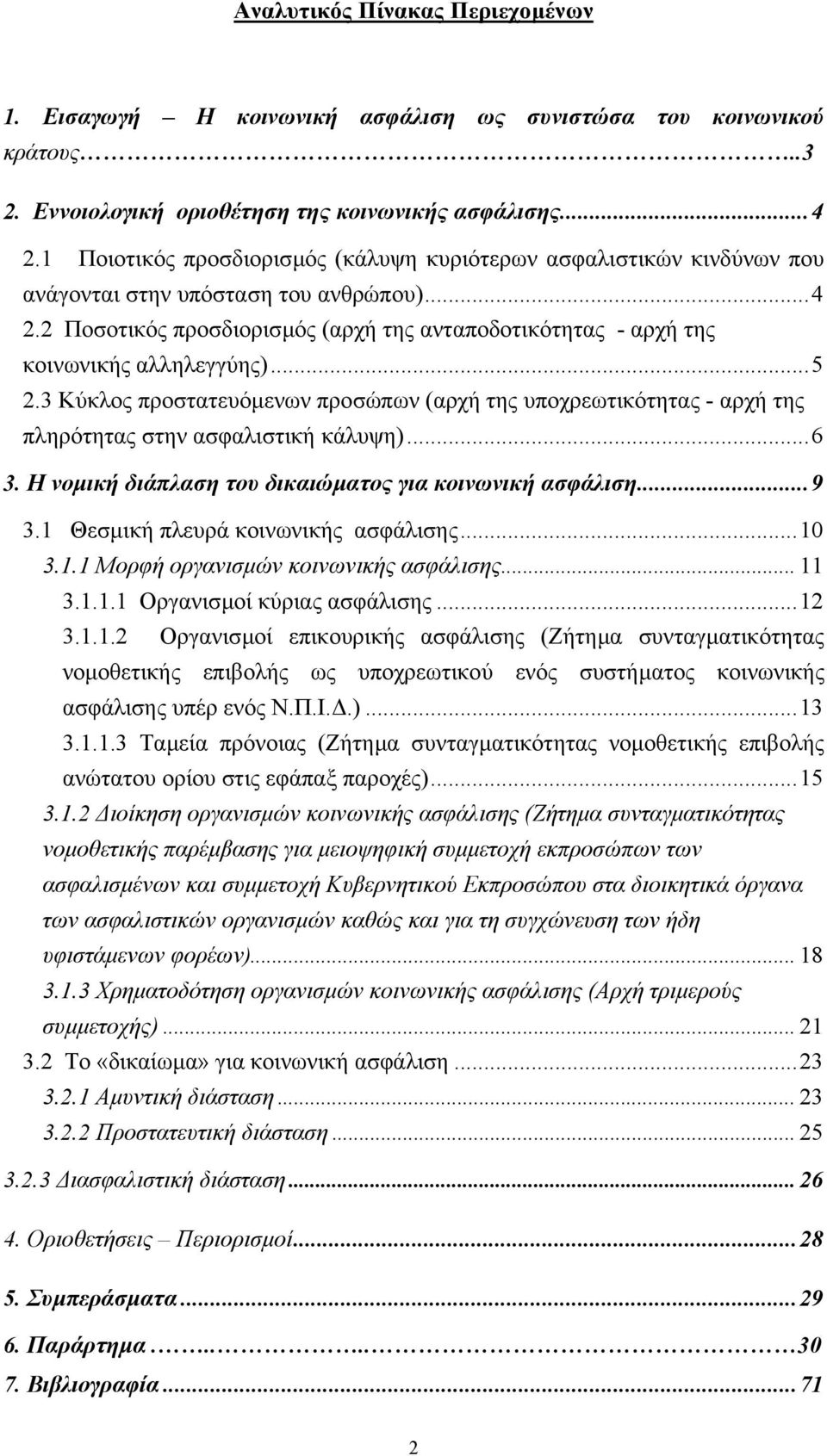 2 Ποσοτικός προσδιορισµός (αρχή της ανταποδοτικότητας - αρχή της κοινωνικής αλληλεγγύης)...5 2.