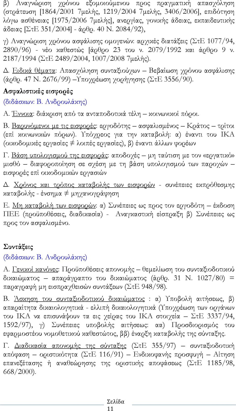 2187/1994 (ΣτΕ 2489/2004, 1007/2008 7µελής).. Ειδικά θέµατα: Απασχόληση συνταξιούχων Βεβαίωση χρόνου ασφάλισης (άρθρ. 47 Ν. 2676/99) Υποχρέωση χορήγησης (ΣτΕ 3556/90).