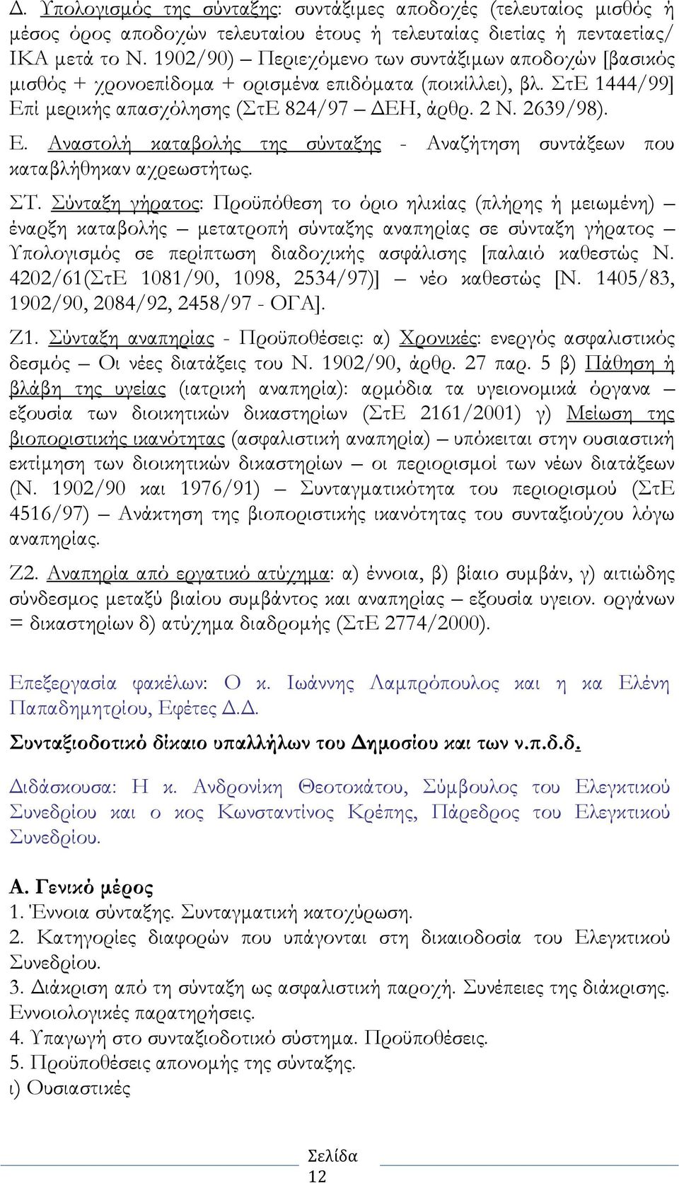 ί µερικής απασχόλησης (ΣτΕ 824/97 ΕΗ, άρθρ. 2 Ν. 2639/98). Ε. Αναστολή καταβολής της σύνταξης - Αναζήτηση συντάξεων που καταβλήθηκαν αχρεωστήτως. ΣΤ.