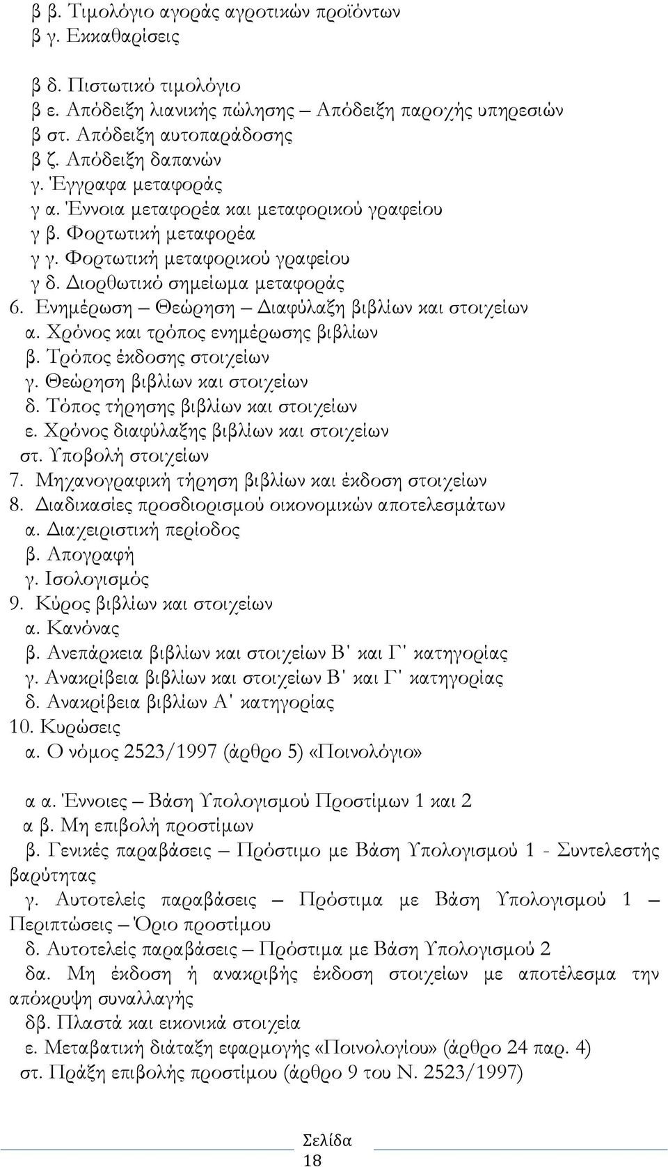 Ενηµέρωση Θεώρηση ιαφύλαξη βιβλίων και στοιχείων α. Χρόνος και τρόπος ενηµέρωσης βιβλίων β. Τρόπος έκδοσης στοιχείων γ. Θεώρηση βιβλίων και στοιχείων δ. Τόπος τήρησης βιβλίων και στοιχείων ε.