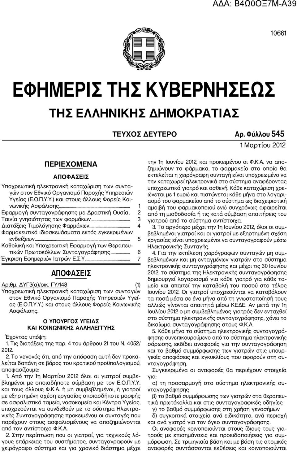 .. 1 Εφαρμογή συνταγογράφησης με Δραστική Ουσία. 2 Ταινία γνησιότητας των φαρμάκων... 3 Διατάξεις Τιμολόγησης Φαρμάκων... 4 Φαρμακευτικά ιδιοσκευάσματα εκτός εγκεκριμένων ενδείξεων.