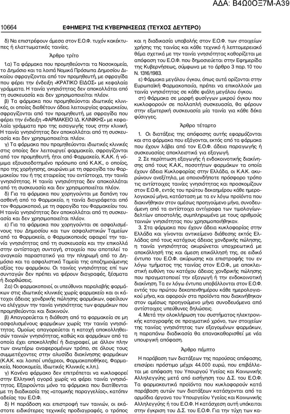 γράμματα. Η ταινία γνησιότητας δεν αποκολλάται από τη συσκευασία και δεν χρησιμοποιείται πλέον.