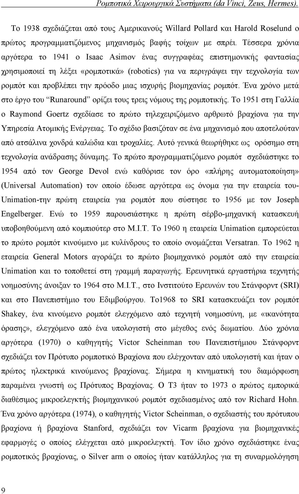 πρόοδο µιας ισχυρής βιοµηχανίας ροµπότ. Ένα χρόνο µετά στο έργο του Runaround ορίζει τους τρεις νόµους της ροµποτικής.