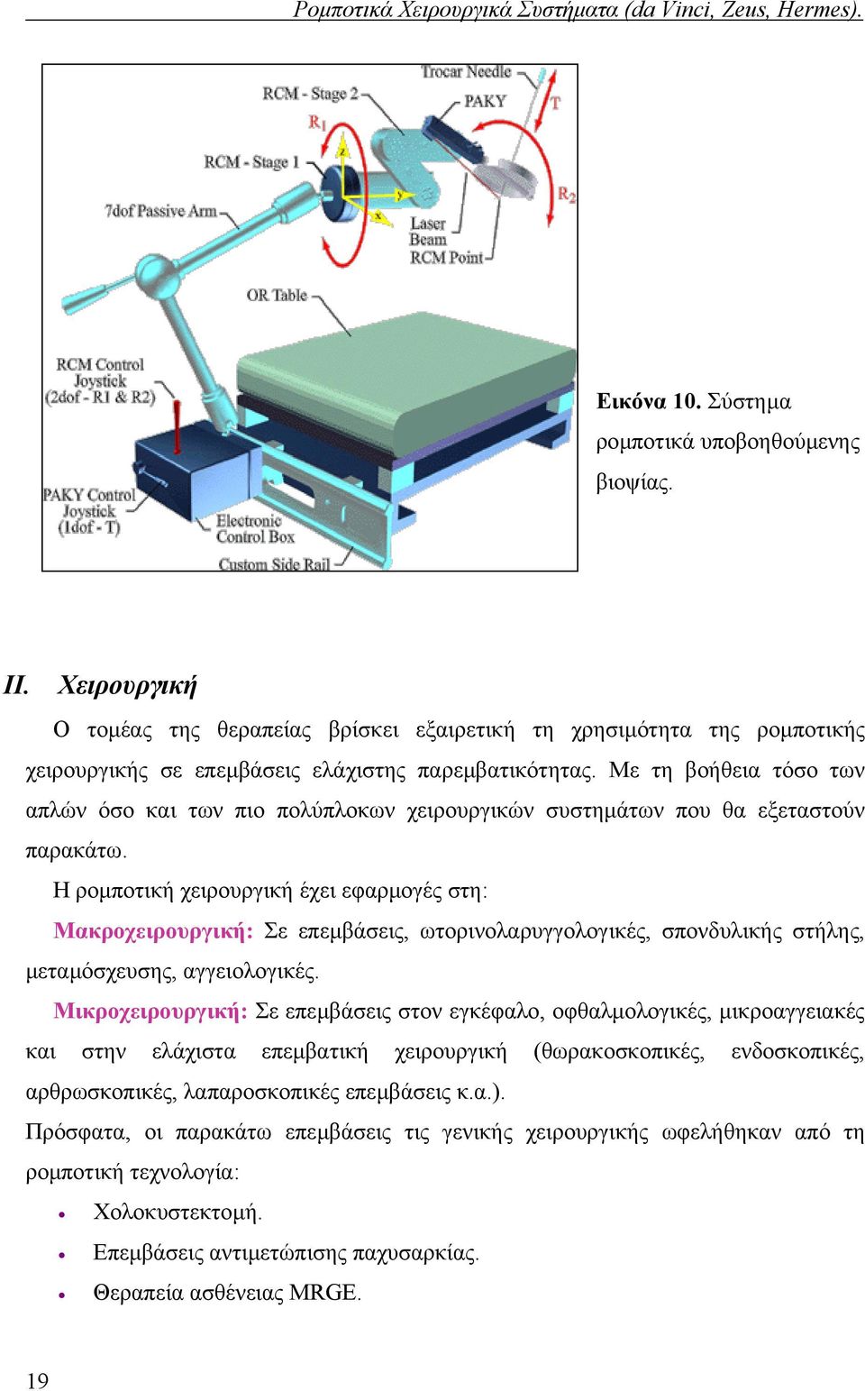 H ροµποτική χειρουργική έχει εφαρµογές στη: Μακροχειρουργική: Σε επεµβάσεις, ωτορινολαρυγγολογικές, σπονδυλικής στήλης, µεταµόσχευσης, αγγειολογικές.