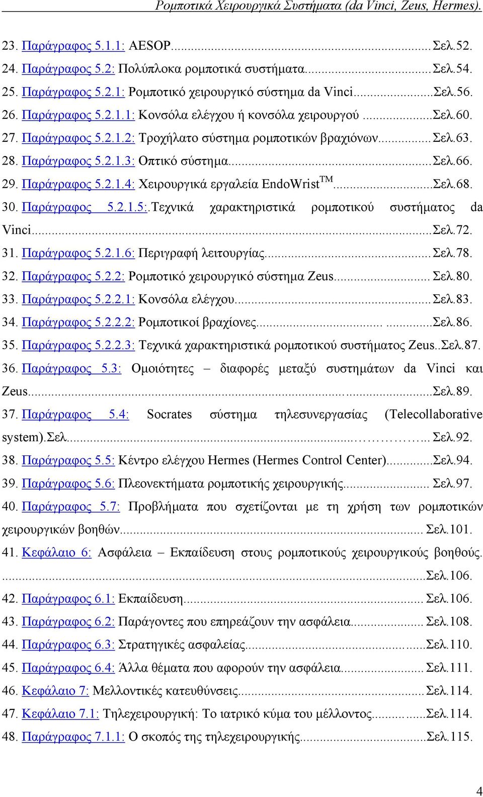 30. Παράγραφος 5.2.1.5:.Τεχνικά χαρακτηριστικά ροµποτικού συστήµατος da Vinci... Σελ.72. 31. Παράγραφος 5.2.1.6: Περιγραφή λειτουργίας... Σελ.78. 32. Παράγραφος 5.2.2: Ροµποτικό χειρουργικό σύστηµα Zeus.