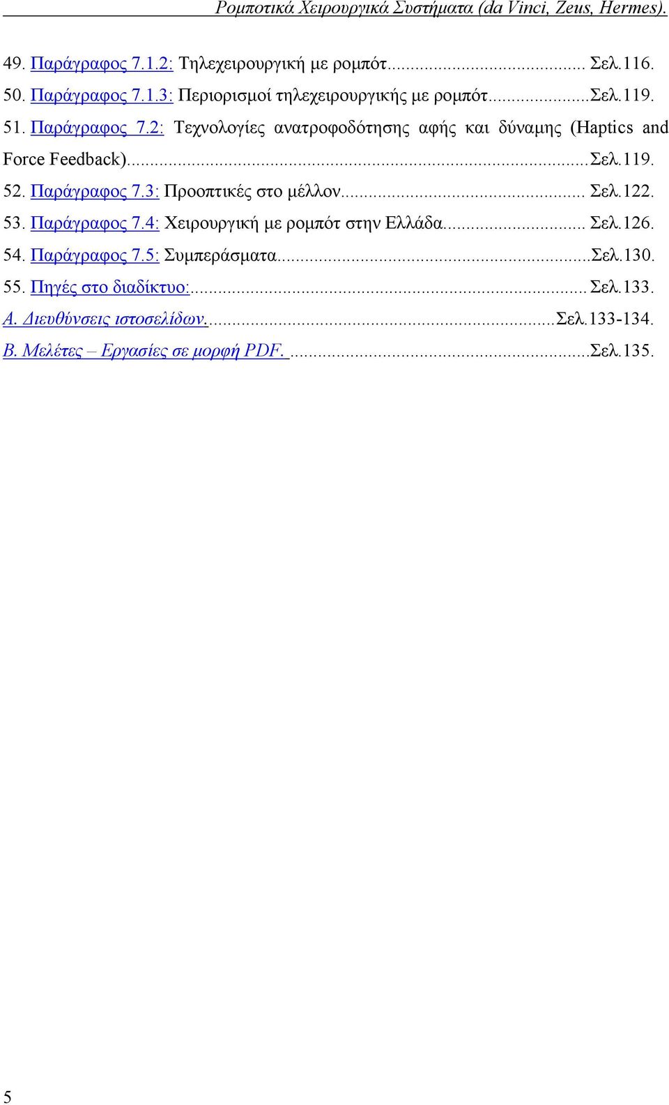 .. Σελ.122. 53. Παράγραφος 7.4: Χειρουργική µε ροµπότ στην Ελλάδα... Σελ.126. 54. Παράγραφος 7.5: Συµπεράσµατα...Σελ.130. 55.