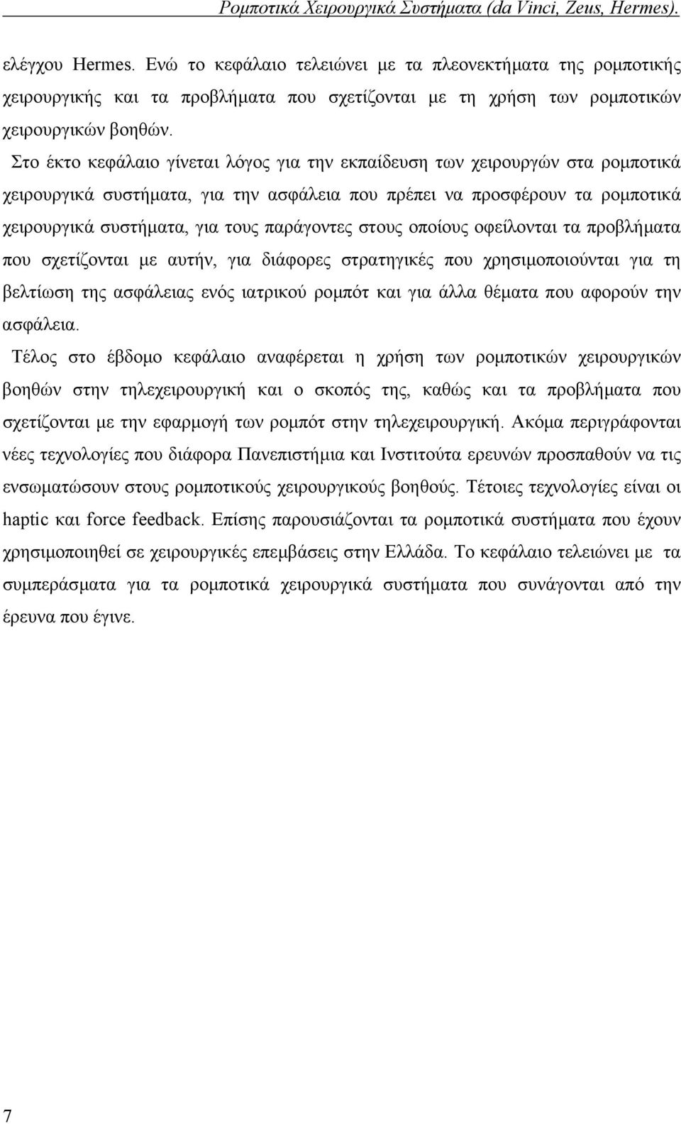 παράγοντες στους οποίους οφείλονται τα προβλήµατα που σχετίζονται µε αυτήν, για διάφορες στρατηγικές που χρησιµοποιούνται για τη βελτίωση της ασφάλειας ενός ιατρικού ροµπότ και για άλλα θέµατα που