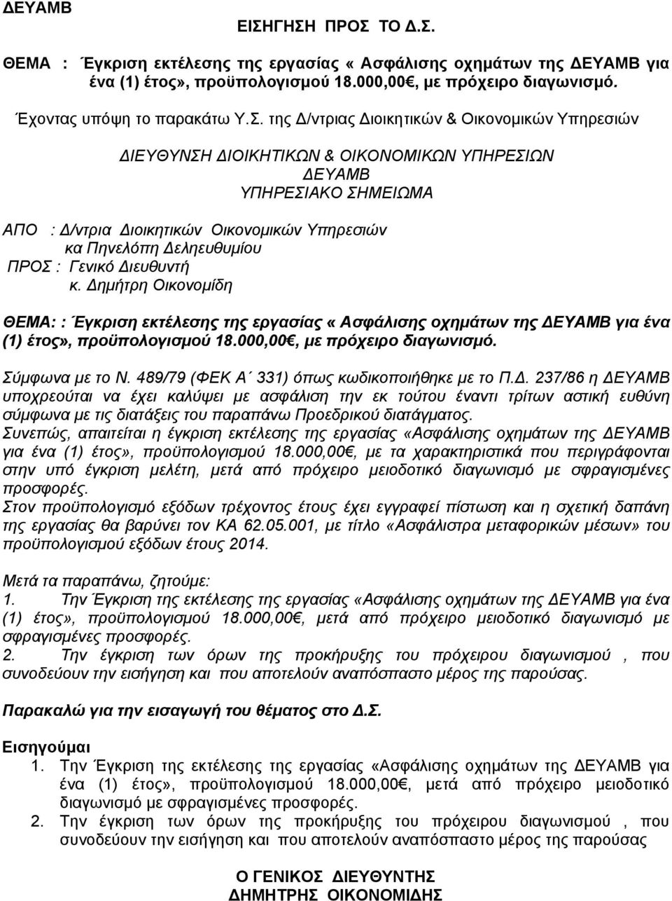Δημήτρη Οικονομίδη ΘΕΜΑ: : Έγκριση εκτέλεσης της εργασίας «Ασφάλισης οχημάτων της ΔΕΥΑΜΒ για ένα (1) έτος», προϋπολογισμού 18.000,00, με πρόχειρο διαγωνισμό. Σύμφωνα με το Ν.