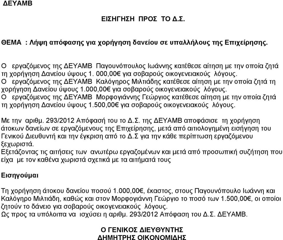 Ο εργαζόμενος της ΔΕΥΑΜΒ Καλόγηρος Μιλτιάδης κατέθεσε αίτηση με την οποία ζητά τη χορήγηση Δανείου ύψους 1.000,00 για σοβαρούς οικογενειακούς λόγους.