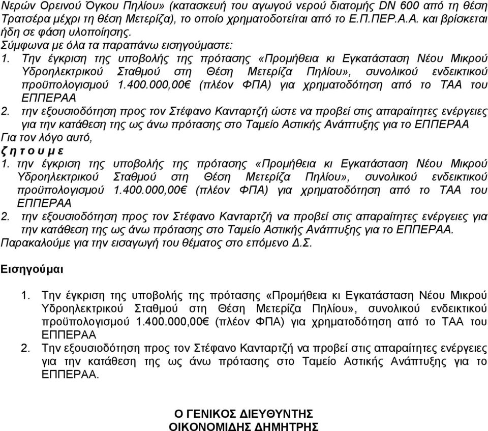 Την έγκριση της υποβολής της πρότασης «Προμήθεια κι Εγκατάσταση Νέου Μικρού Υδροηλεκτρικού Σταθμού στη Θέση Μετερίζα Πηλίου», συνολικού ενδεικτικού προϋπολογισμού 1.400.