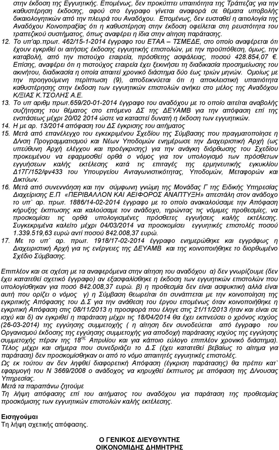 Επομένως, δεν ευσταθεί η αιτιολογία της Αναδόχου Κοινοπραξίας ότι η καθυστέρηση στην έκδοση οφείλεται στη ρευστότητα του τραπεζικού συστήματος, όπως αναφέρει η ίδια στην αίτηση παράτασης. 12.