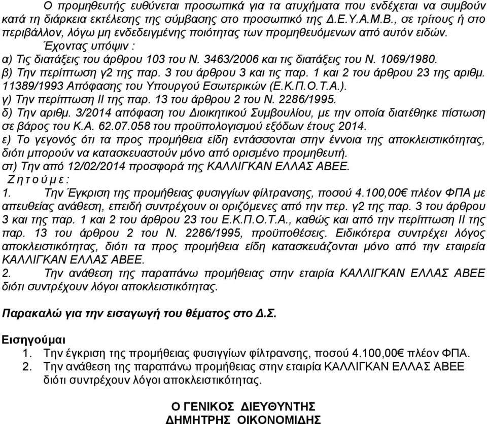 β) Την περίπτωση γ2 της παρ. 3 του άρθρου 3 και τις παρ. 1 και 2 του άρθρου 23 της αριθμ. 11389/1993 Απόφασης του Υπουργού Εσωτερικών (Ε.Κ.Π.Ο.Τ.Α.). γ) Την περίπτωση II της παρ.