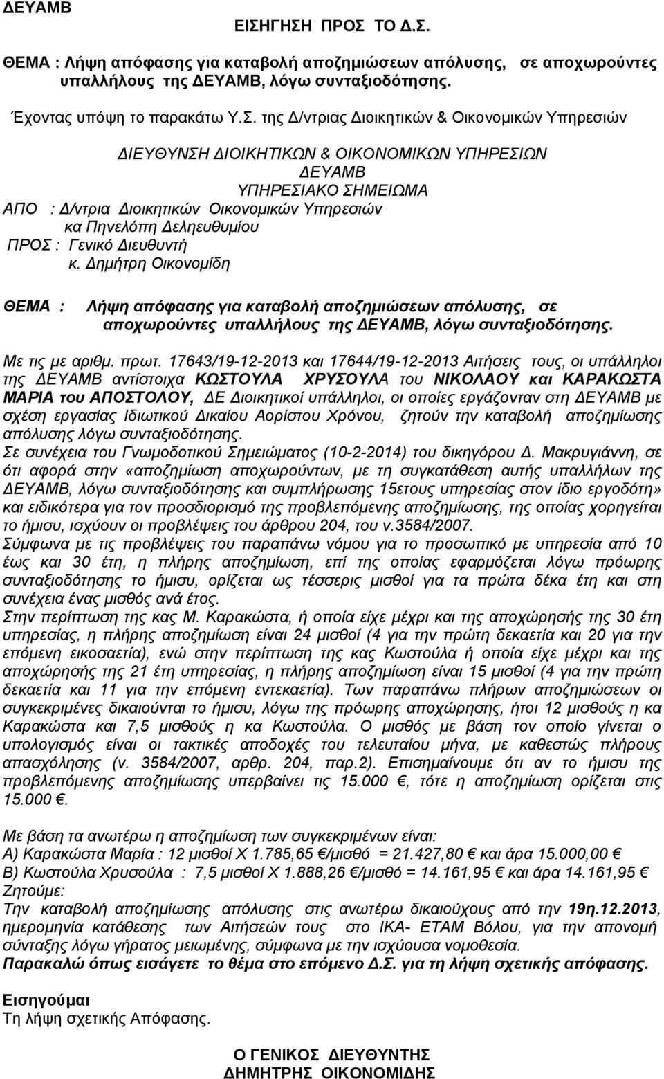 Δημήτρη Οικονομίδη ΘΕΜΑ : Λήψη απόφασης για καταβολή αποζημιώσεων απόλυσης, σε αποχωρούντες υπαλλήλους της ΔΕΥΑΜΒ, λόγω συνταξιοδότησης. Με τις με αριθμ. πρωτ.