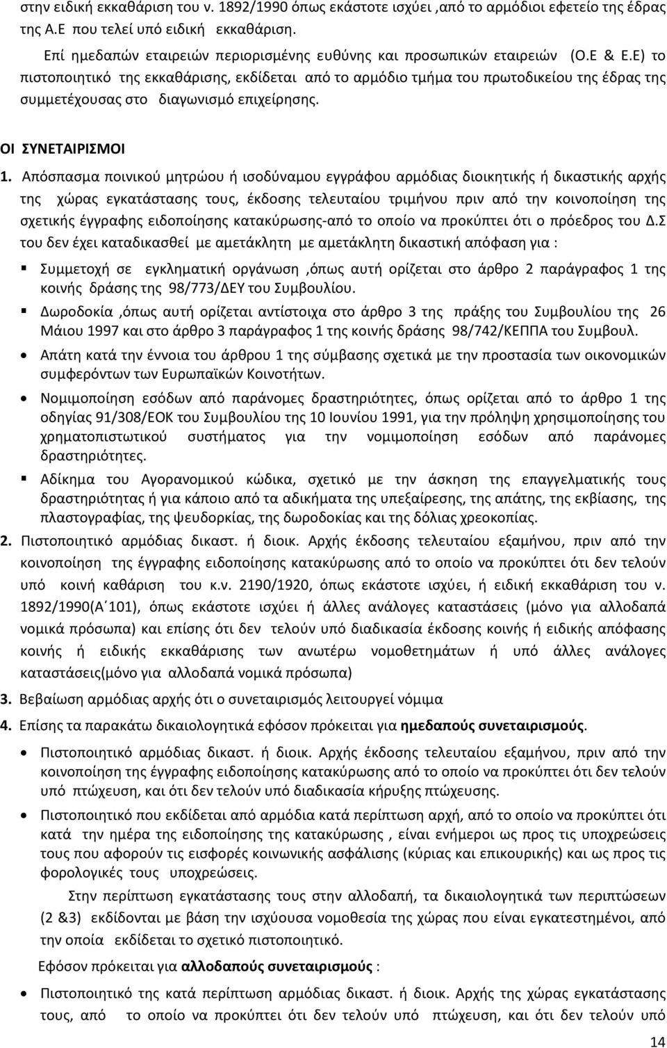 Ε) το πιστοποιητικό της εκκαθάρισης, εκδίδεται από το αρμόδιο τμήμα του πρωτοδικείου της έδρας της συμμετέχουσας στο διαγωνισμό επιχείρησης. ΟΙ ΣΥΝΕΤΑΙΡΙΣΜΟΙ 1.