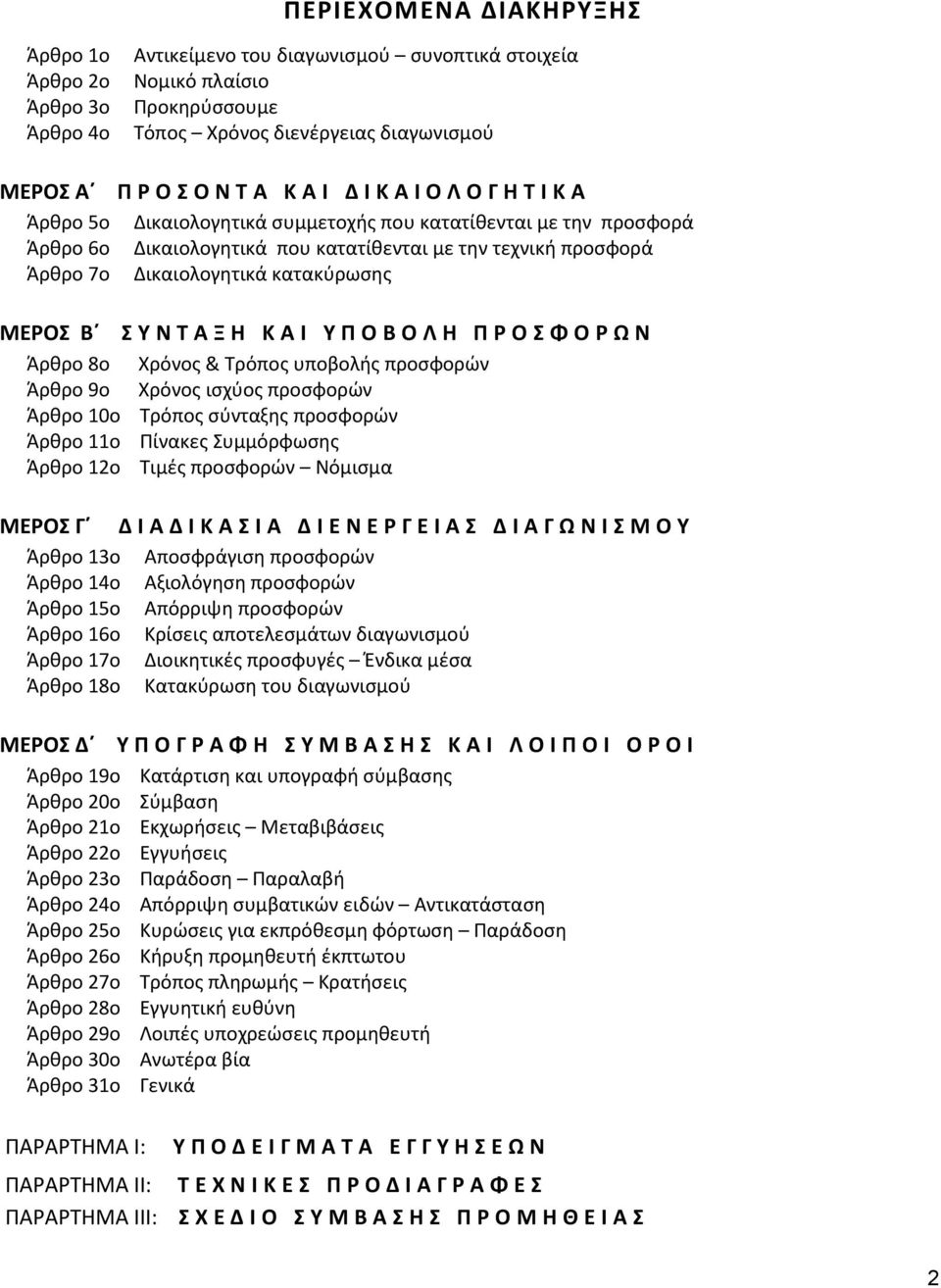 ΚΑΙ ΥΠΟΒΟΛΗ ΠΡΟΣΦΟΡΩΝ Άρθρο 8ο Χρόνος & Τρόπος υποβολής προσφορών Άρθρο 9ο Χρόνος ισχύος προσφορών Άρθρο 10ο Τρόπος σύνταξης προσφορών Άρθρο 11ο Πίνακες Συμμόρφωσης Άρθρο 12ο Τιμές προσφορών Νόμισμα