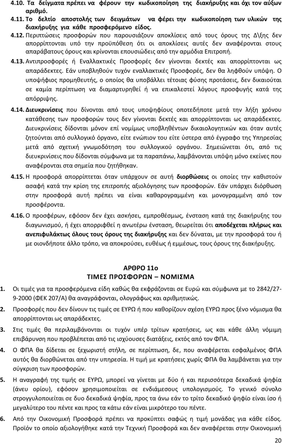 Περιπτώσεις προσφορών που παρουσιάζουν αποκλίσεις από τους όρους της Δ\ξης δεν απορρίπτονται υπό την προϋπόθεση ότι οι αποκλίσεις αυτές δεν αναφέρονται στους απαράβατους όρους και κρίνονται