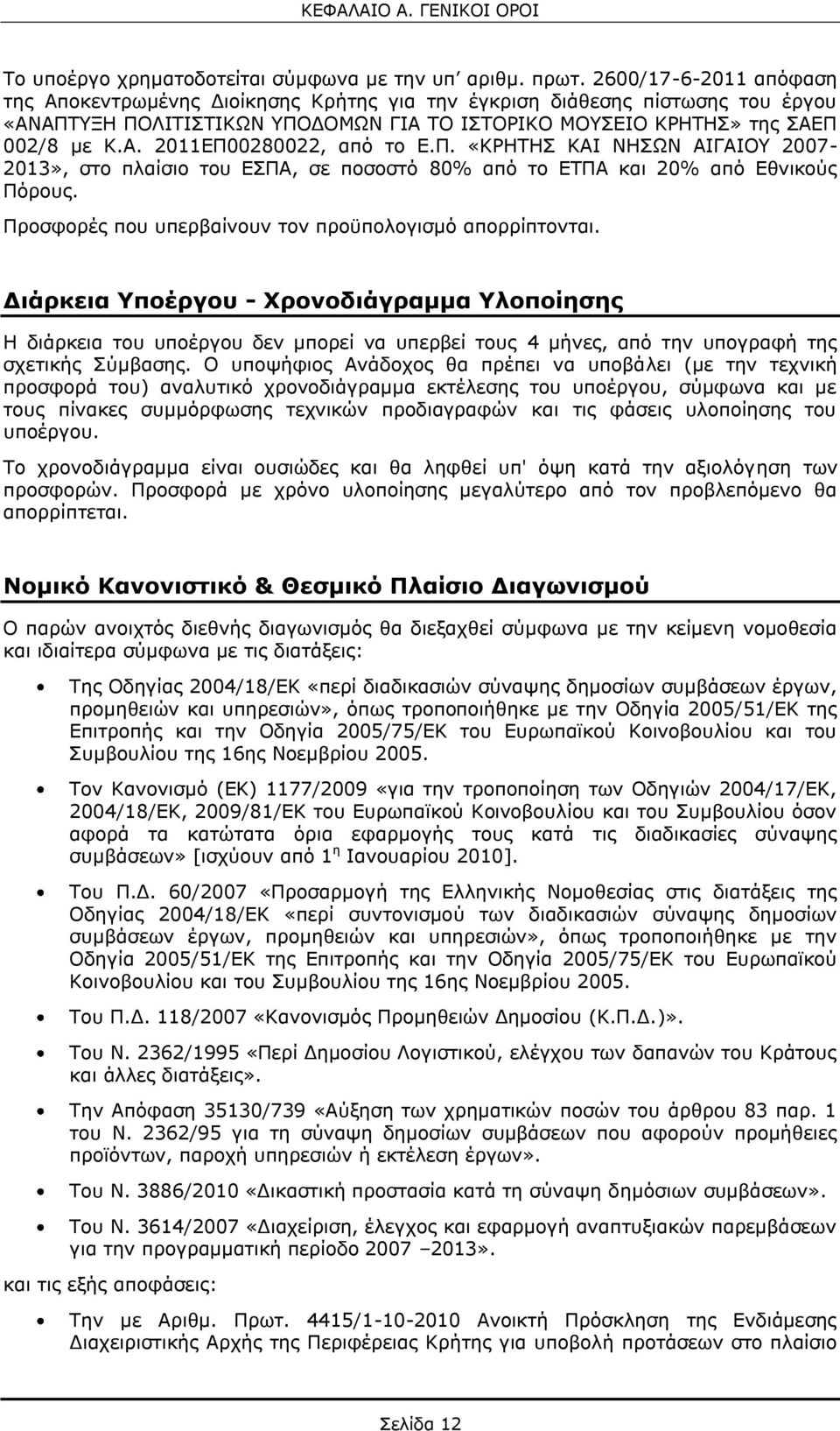 Π. «ΚΡΗΤΗΣ ΚΑΙ ΝΗΣΩΝ ΑΙΓΑΙΟΥ 2007-2013», στο πλαίσιο του ΕΣΠΑ, σε ποσοστό 80% από το ΕΤΠΑ και 20% από Εθνικούς Πόρους. Προσφορές που υπερβαίνουν τον προϋπολογισμό απορρίπτονται.