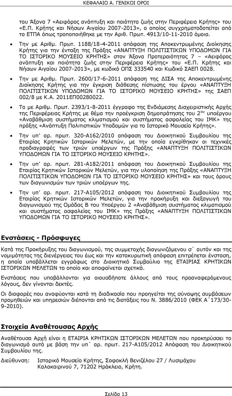 1188/18-4-2011 απόφαση της Αποκεντρωμένης Διοίκησης Κρήτης για την ένταξη της Πράξης «ΑΝΑΠΤΥΞΗ ΠΟΛΙΤΙΣΤΙΚΩΝ ΥΠΟΔΟΜΩΝ ΓΙΑ ΤΟ ΙΣΤΟΡΙΚΟ ΜΟΥΣΕΙΟ ΚΡΗΤΗΣ» στον Άξονα Προτεραιότητας 7 «Αειφόρος ανάπτυξη και