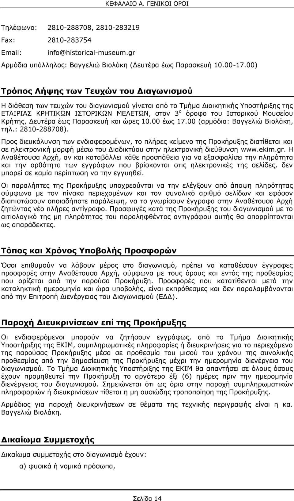 Μουσείου Κρήτης, Δευτέρα έως Παρασκευή και ώρες 10.00 έως 17.00 (αρμόδια: Βαγγελιώ Βιολάκη, τηλ.: 2810-288708).