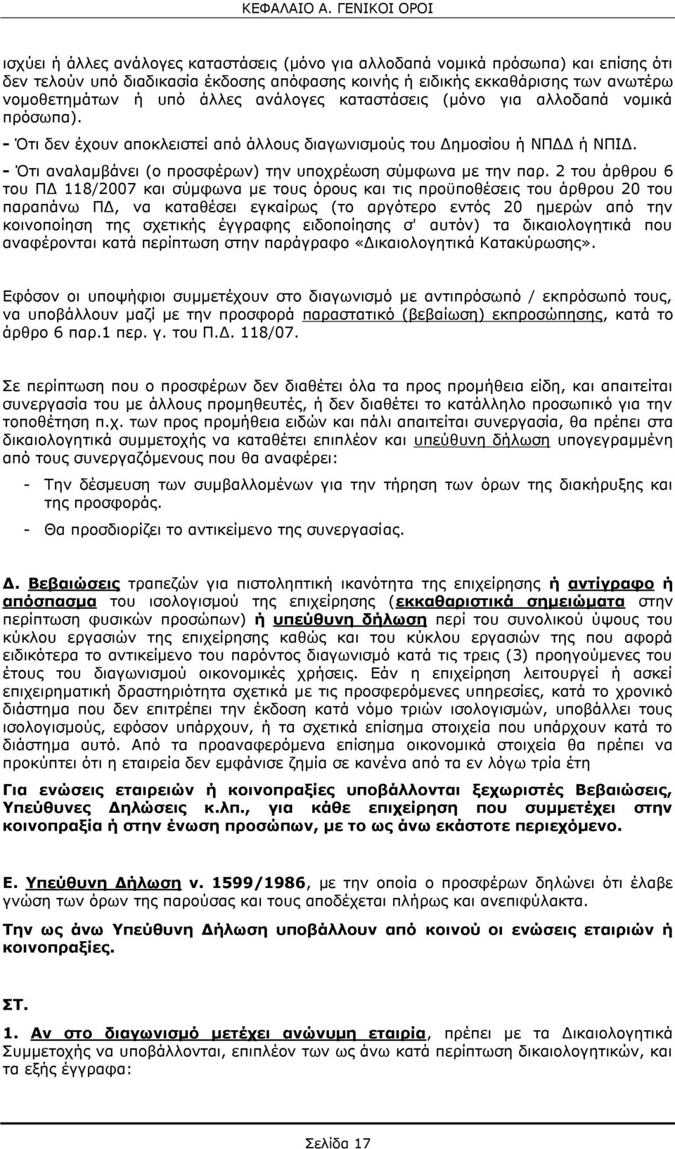 υπό άλλες ανάλογες καταστάσεις (μόνο για αλλοδαπά νομικά πρόσωπα). - Ότι δεν έχουν αποκλειστεί από άλλους διαγωνισμούς του Δημοσίου ή ΝΠΔΔ ή ΝΠΙΔ.