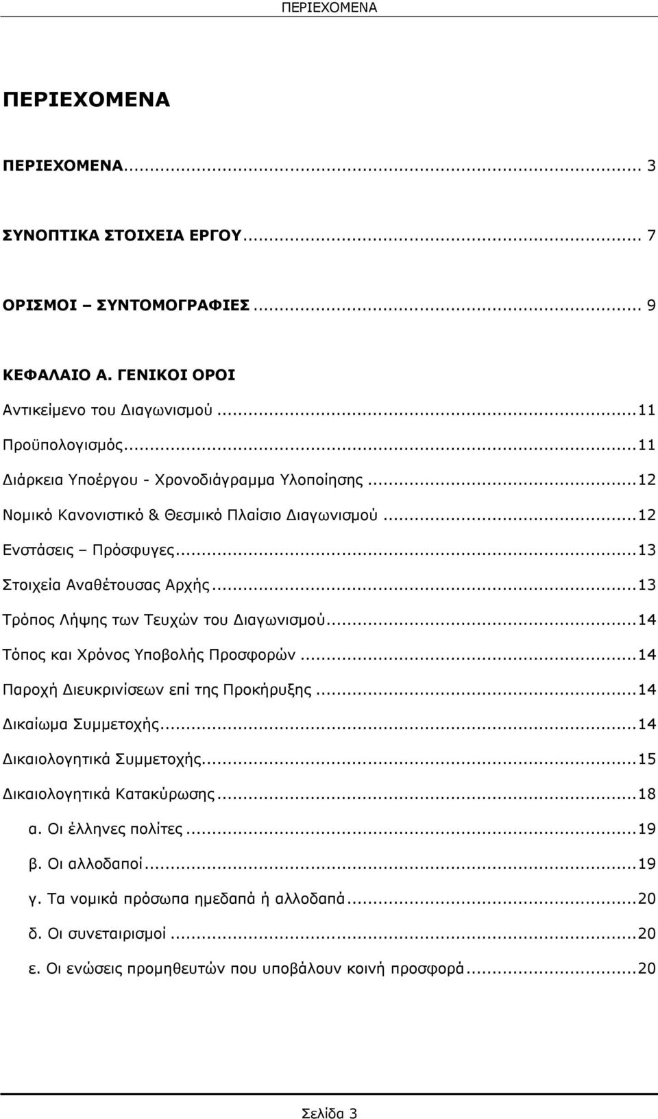 .. 13 Τρόπος Λήψης των Τευχών του Διαγωνισμού... 14 Τόπος και Xρόνος Yποβολής Προσφορών... 14 Παροχή Διευκρινίσεων επί της Προκήρυξης... 14 Δικαίωμα Συμμετοχής... 14 Δικαιολογητικά Συμμετοχής.