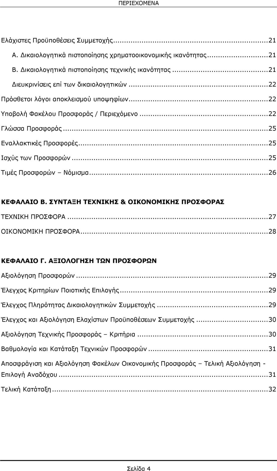 .. 25 Ισχύς των Προσφορών... 25 Τιμές Προσφορών Νόμισμα... 26 ΚΕΦΑΛΑΙΟ Β. ΣΥΝΤΑΞΗ ΤΕΧΝΙΚΗΣ & ΟΙΚΟΝΟΜΙΚΗΣ ΠΡΟΣΦΟΡΑΣ ΤΕΧΝΙΚΗ ΠΡΟΣΦΟΡΑ... 27 ΟΙΚΟΝΟΜΙΚΗ ΠΡΟΣΦΟΡΑ... 28 ΚΕΦΑΛΑΙΟ Γ.