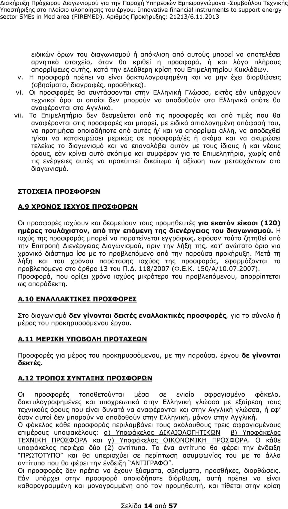 Οι προσφορές θα συντάσσονται στην Ελληνική Γλώσσα, εκτός εάν υπάρχουν τεχνικοί όροι οι οποίοι δεν µπορούν να αποδοθούν στα Ελληνικά οπότε θα αναφέρονται στα Αγγλικά. vii.