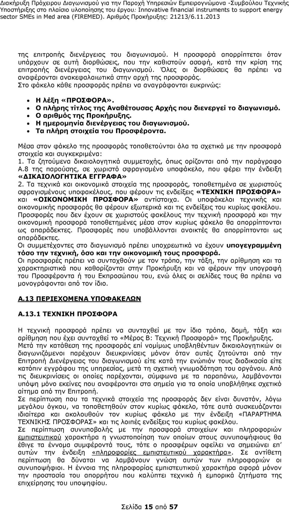 Ο πλήρης τίτλος της Αναθέτουσας Αρχής που διενεργεί το διαγωνισµό. Ο αριθµός της Προκήρυξης. Η ηµεροµηνία διενέργειας του διαγωνισµού. Τα πλήρη στοιχεία του Προσφέροντα.