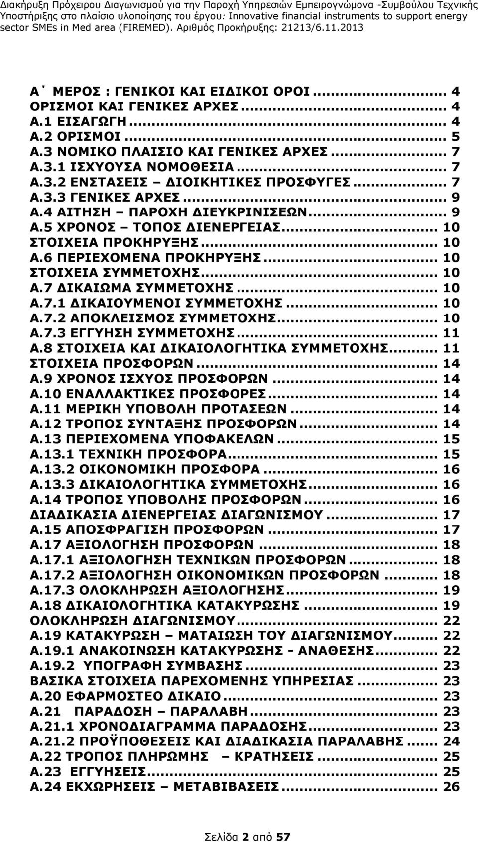 .. 10 A.7.1 ΙΚΑΙΟΥΜΕΝΟΙ ΣΥΜΜΕΤΟΧΗΣ... 10 A.7.2 ΑΠΟΚΛΕΙΣΜΟΣ ΣΥΜΜΕΤΟΧΗΣ... 10 A.7.3 ΕΓΓΥΗΣΗ ΣΥΜΜΕΤΟΧΗΣ... 11 Α.8 ΣΤΟΙΧΕΙΑ ΚΑΙ ΙΚΑΙΟΛΟΓΗΤΙΚΑ ΣΥΜΜΕΤΟΧΗΣ... 11 ΣΤΟΙΧΕΙΑ ΠΡΟΣΦΟΡΩΝ... 14 Α.