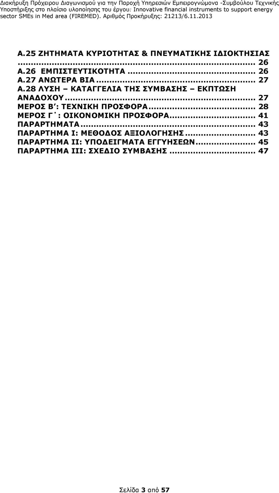 .. 28 ΜΕΡΟΣ Γ : ΟΙΚΟΝΟΜΙΚΗ ΠΡΟΣΦΟΡΑ... 41 ΠΑΡΑΡΤΗΜΑΤΑ... 43 ΠΑΡΑΡΤΗΜΑ Ι: ΜΕΘΟ ΟΣ ΑΞΙΟΛΟΓΗΣΗΣ.