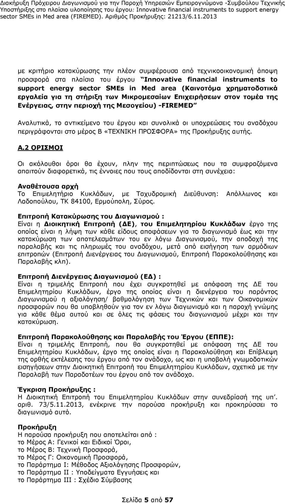 αναδόχου περιγράφονται στο µέρος Β «ΤΕΧΝΙΚΗ ΠΡΟΣΦΟΡΑ» της Προκήρυξης αυτής. A.