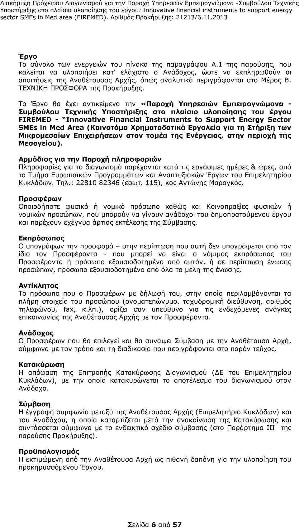 Το Έργο θα έχει αντικείµενο την «Παροχή Υπηρεσιών Εµπειρογνώµονα - Συµβούλου Τεχνικής Υποστήριξης στο πλαίσιο υλοποίησης του έργου FIREMED - Innovative Financial Instruments to Support Energy Sector