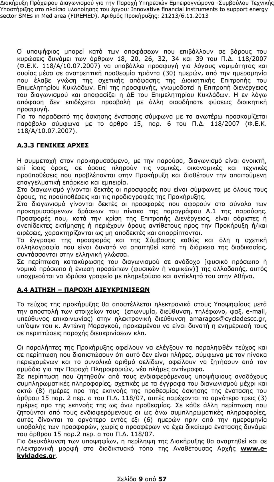 2007) να υποβάλλει προσφυγή για λόγους νοµιµότητας και ουσίας µέσα σε ανατρεπτική προθεσµία τριάντα (30) ηµερών, από την ηµεροµηνία που έλαβε γνώση της σχετικής απόφασης της ιοικητικής Επιτροπής του