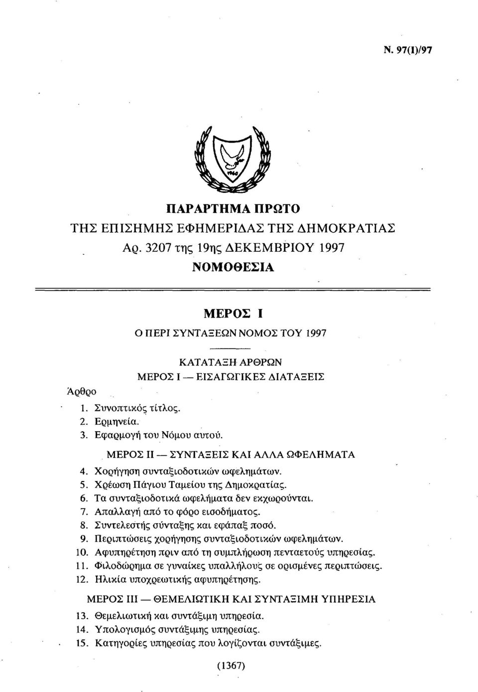 ΜΕΡΟΣ II ΣΥΝΤΑΞΕΙΣ ΚΑΙ ΑΛΛΑ ΩΦΕΛΗΜΑΤΑ 4. Χορήγηση συνταξιοδοτικών ωφελημάτων. 5. Χρέωση Πάγιου Ταμείου της Δημοκρατίας. 6. Τα συνταξιοδοτικά ωφελήματα δεν εκχωρούνται. 7.