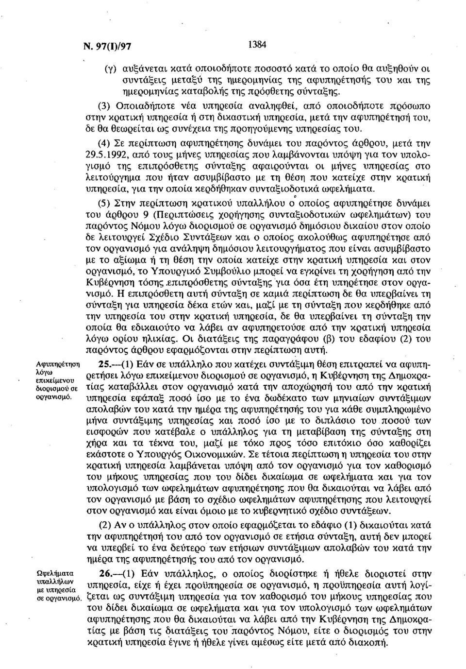 (3) Οποιαδήποτε νέα υπηρεσία αναληφθεί, από οποιοδήποτε πρόσωπο στην κρατική υπηρεσία ή στη δικαστική υπηρεσία, μετά την αφυπηρέτηση του, δε θα θεωρείται ως συνέχεια της προηγούμενης υπηρεσίας του.