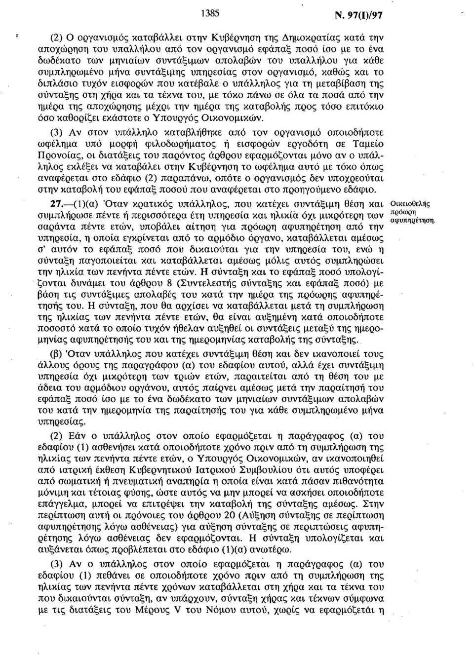 υπαλλήλου για κάθε συμπληρωμένο μήνα συντάξιμης υπηρεσίας στον οργανισμό, καθώς και το διπλάσιο τυχόν εισφορών που κατέβαλε ο υπάλληλος για τη μεταβίβαση της σύνταξης στη χήρα και τα τέκνα του, με